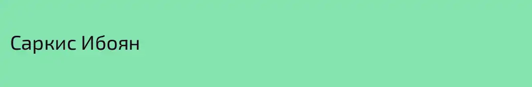 Саркис Ибоян